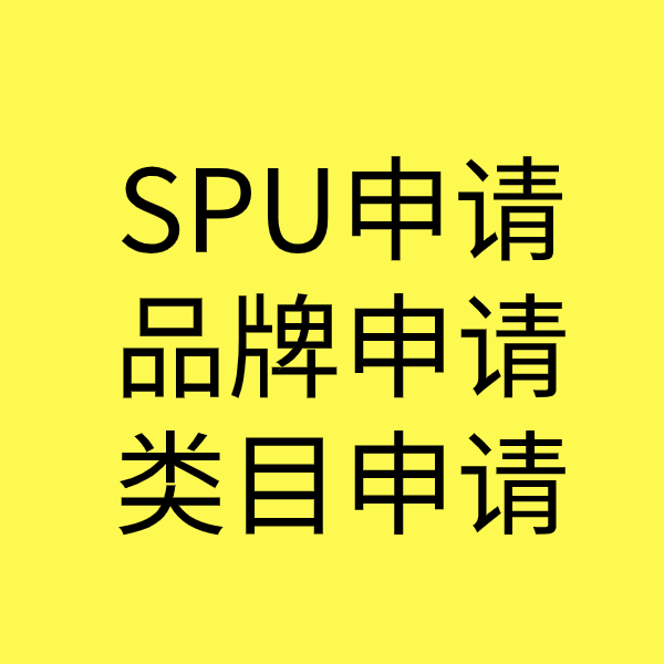 元阳SPU品牌申请